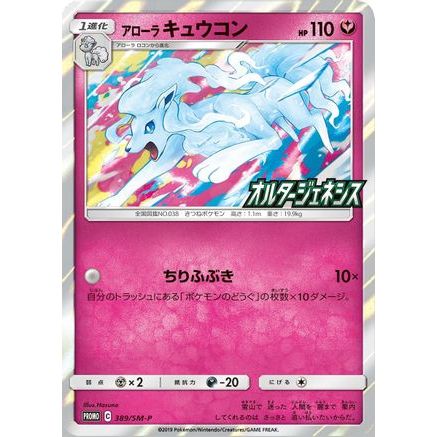 Alolan Ninetales (SM-P Japanese Exclusive) 145 - Miscellaneous Cards & Products Holofoil