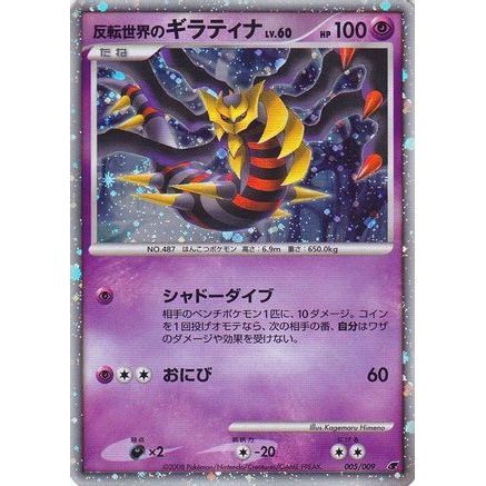 Reverse World's Giratina (Japanese 11th Movie Commemoration Set) 5 - Miscellaneous Cards & Products Holofoil