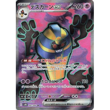 Cofagrigus ex - 082/066 (082/066) - SV4K Ancient Roar Holofoil