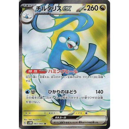Altaria ex - 083/066 (083/066) - SV4M Future Flash Holofoil