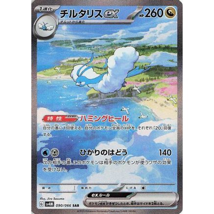 Altaria ex - 090/066 (090/066) - SV4M Future Flash Holofoil