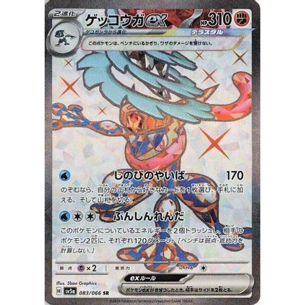 Greninja ex - 083/066 (083/066) - SV5a Crimson Haze Holofoil