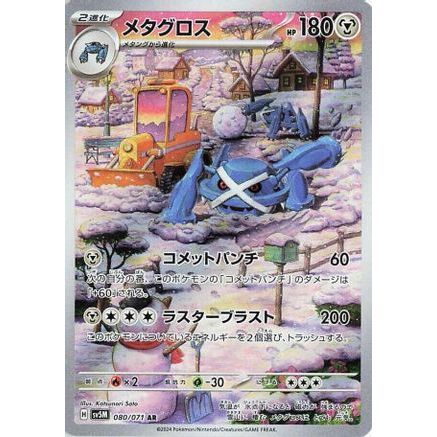 Metagross - 080/071 (080/071) - SV5M Cyber Judge Holofoil