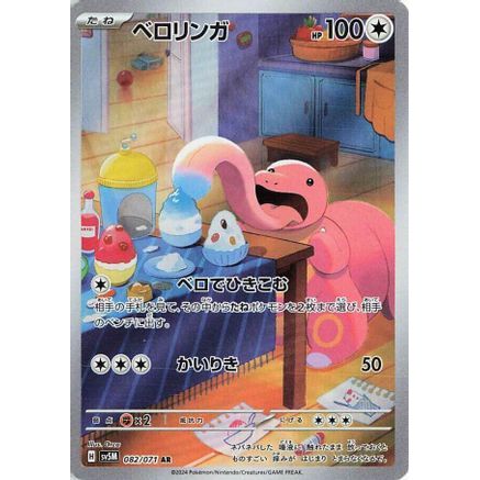 Lickitung - 082/071 (082/071) - SV5M Cyber Judge Holofoil