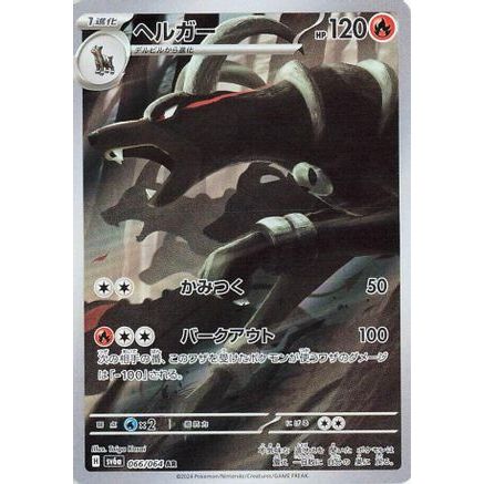 Houndoom - 066/064 (066/064) - SV6a Night Wanderer Holofoil