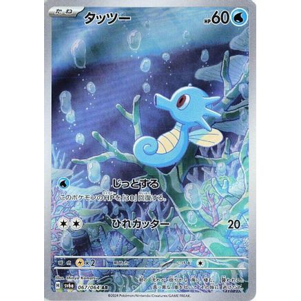 Horsea - 067/064 (067/064) - SV6a Night Wanderer Holofoil