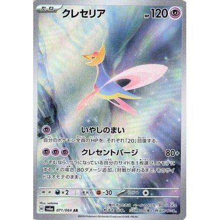 Cresselia - 071/064 (071/064) - SV6a Night Wanderer Holofoil