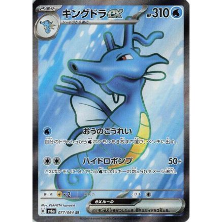 Kingdra ex - 077/064 (077/064) - SV6a Night Wanderer Holofoil