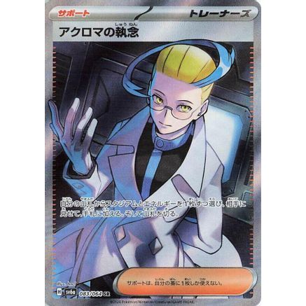 Colress's Tenacity - 083/064 (083/064) - SV6a Night Wanderer Holofoil
