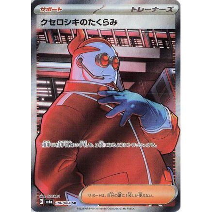 Xerosic's Machinations - 086/064 (086/064) - SV6a Night Wanderer Holofoil