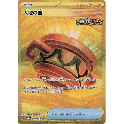 Earthen Vessel (093/064) - SV6a Night Wanderer Holofoil