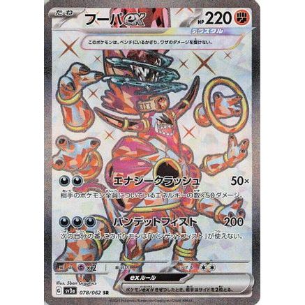 Hoopa ex - 078/062 (078/062) - SV3a Raging Surf Holofoil