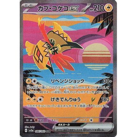 Tapu Koko ex - 086/062 (086/062) - SV3a Raging Surf Holofoil