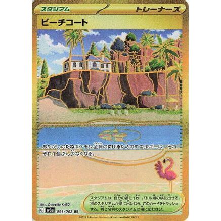 Beach Court (091/062) - SV3a Raging Surf Holofoil