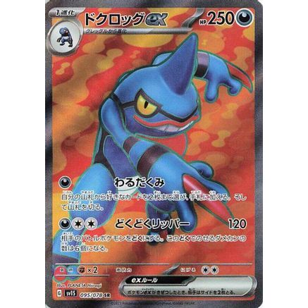 Toxicroak ex - 095/078 (095/078) - SV1S Scarlet ex Holofoil