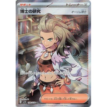 Professor's Research - 099/078 (099/078) - SV1S Scarlet ex Holofoil