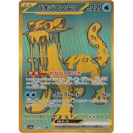 Chien-Pao ex - 357/190 (357/190) - SV4a Shiny Treasure ex Holofoil