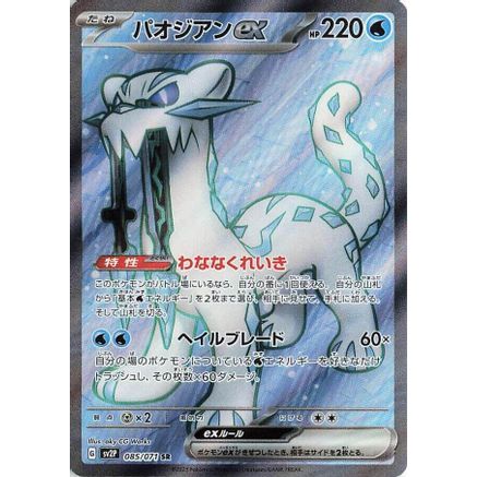 Chien-Pao ex - 085/071 (085/071) - SV2P Snow Hazard Holofoil