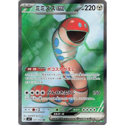 Orthworm ex - 121/102 (121/102) - SV7 Stellar Miracle Holofoil