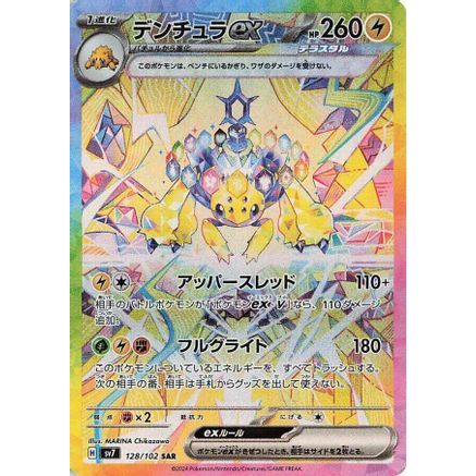 Galvantula ex - 128/102 (128/102) - SV7 Stellar Miracle Holofoil