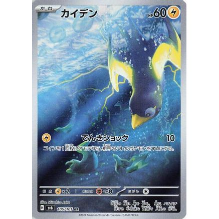 Wattrel - 105/101 (105/101) - SV6 Transformation Mask Holofoil