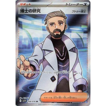Professor's Research - 098/078 (098/078) - SV1V Violet ex Holofoil