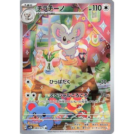 Cinccino - 083/071 (083/071) - SV5K Wild Force Holofoil