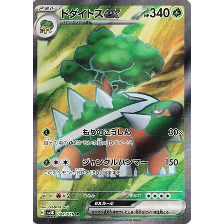Torterra ex - 084/071 (084/071) - SV5K Wild Force Holofoil