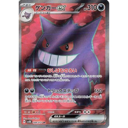 Gengar ex - 088/071 (088/071) - SV5K Wild Force Holofoil