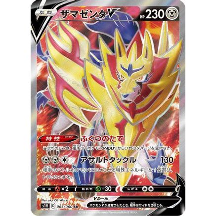 Zamazenta V - 065/060 (065/060) - S1H Shield Holofoil