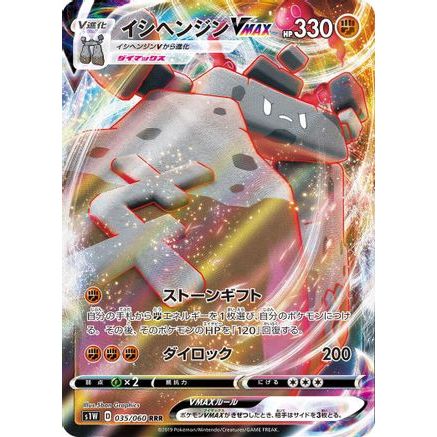 Stonjourner VMAX - 035/060 (035/060) - S1W Sword Holofoil