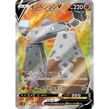 Stonjourner V - 064/060 (064/060) - S1W Sword Holofoil