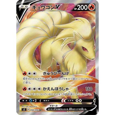 Ninetales V - 098/096 (098/096) - S2 Rebellion Crash Holofoil