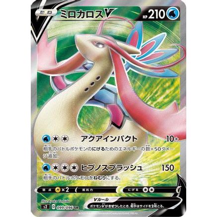 Milotic V - 099/096 (099/096) - S2 Rebellion Crash Holofoil