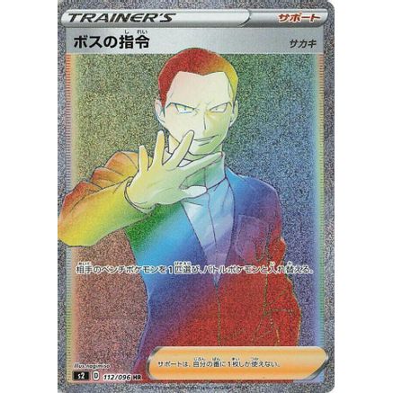 Boss's Orders - 112/096 (112/096) - S2 Rebellion Crash Holofoil