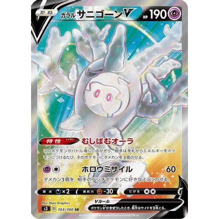 Galarian Cursola V - 103/100 (103/100) - S3 Infinity Zone Holofoil