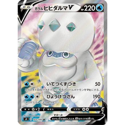 Galarian Darmanitan V - 103/100 (103/100) - S4 Amazing Volt Tackle Holofoil