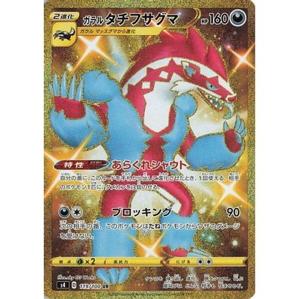 Galarian Obstagoon (119/100) - S4 Amazing Volt Tackle Holofoil