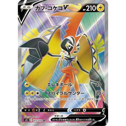 Tapu Koko V - 072/070 (072/070) - S5I Single Strike Master Holofoil