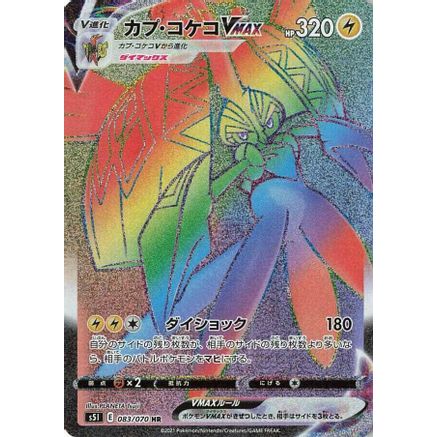 Tapu Koko VMAX - 083/070 (083/070) - S5I Single Strike Master Holofoil