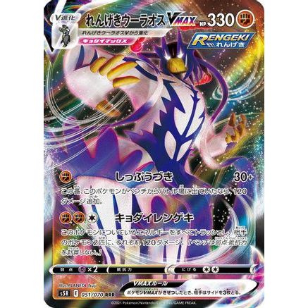 Rapid Strike Urshifu VMAX - 051/070 (051/070) - S5R Rapid Strike Master Holofoil
