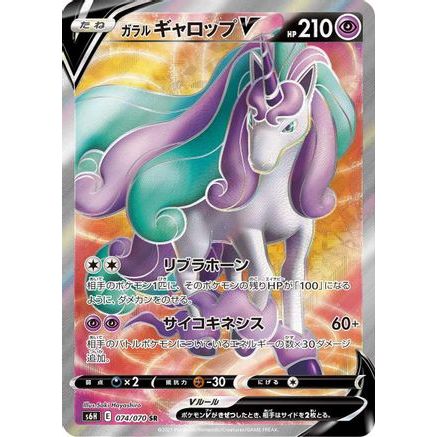 Galarian Rapidash V - 074/070 (074/070) - S6H Silver Lance Holofoil