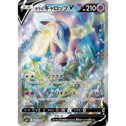 Galarian Rapidash V - 075/070 (075/070) - S6H Silver Lance Holofoil
