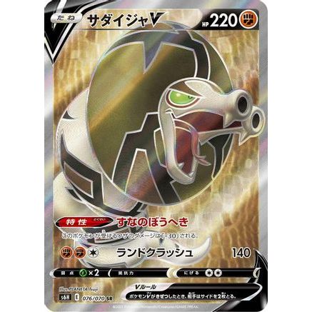 Sandaconda V - 076/070 (076/070) - S6H Silver Lance Holofoil