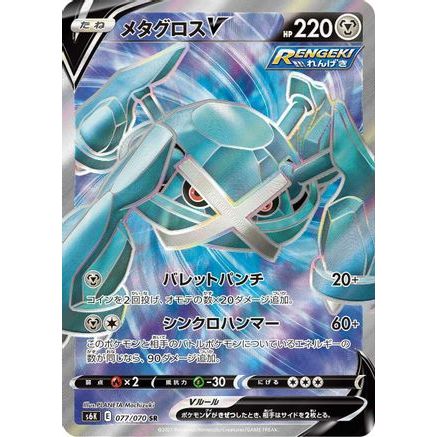 Metagross V - 077/070 (077/070) - S6K JetBlack Spirit Holofoil