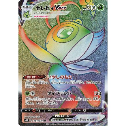 Celebi VMAX - 084/070 (084/070) - S6K JetBlack Spirit Holofoil
