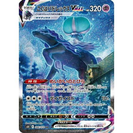 Shadow Rider Calyrex VMAX - 086/070 (086/070) - S6K JetBlack Spirit Holofoil