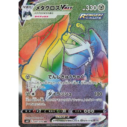 Metagross VMAX - 087/070 (087/070) - S6K JetBlack Spirit Holofoil