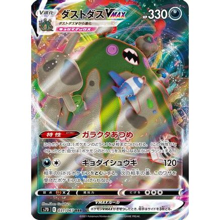 Garbodor VMAX - 031/067 (031/067) - S7D Skyscraping Perfection Holofoil