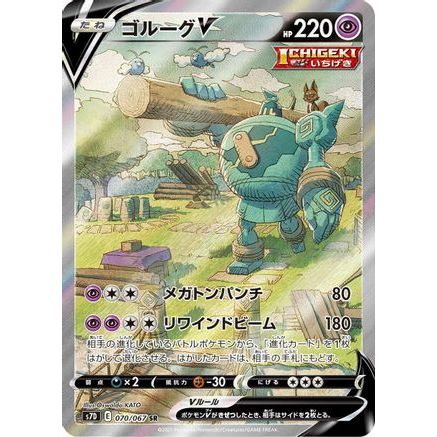 Golurk V - 070/067 (070/067) - S7D Skyscraping Perfection Holofoil